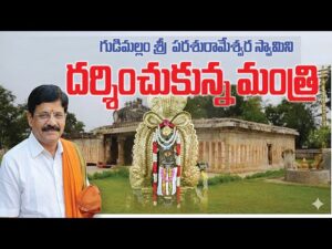 Minister Anam visits Parashurameswara Swamy